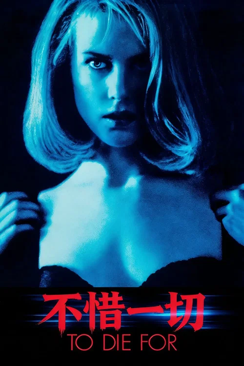 不惜一切(1995)海報
