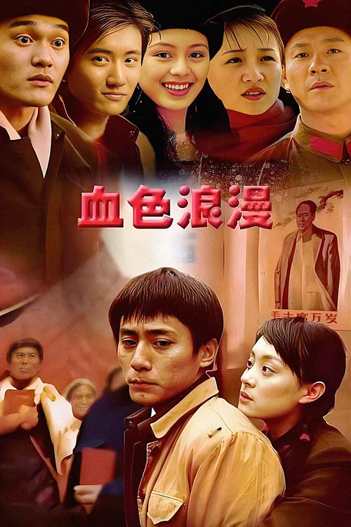 血色浪漫(2004)海報