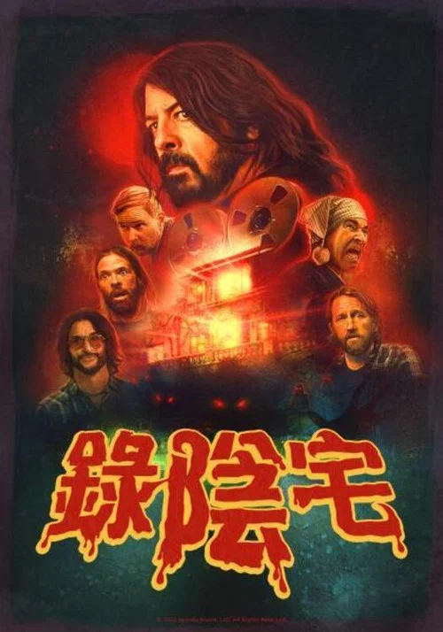 惡魔錄音棚(2022)海報