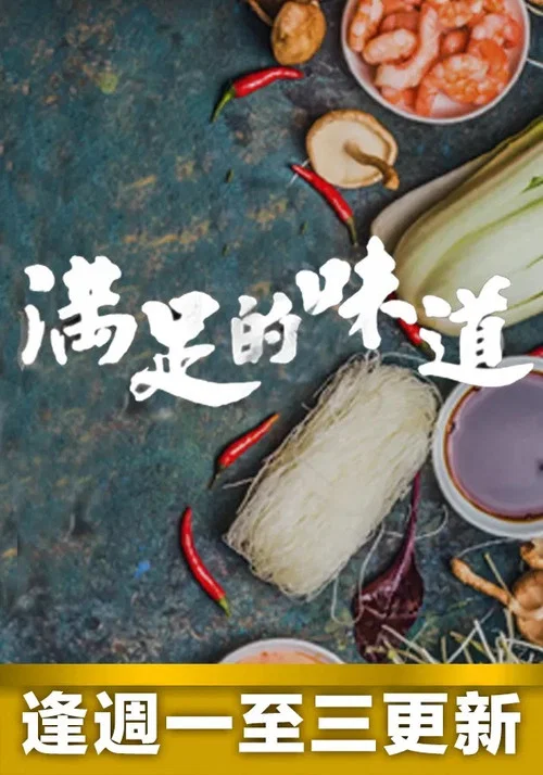 满足的味道(2022)海报