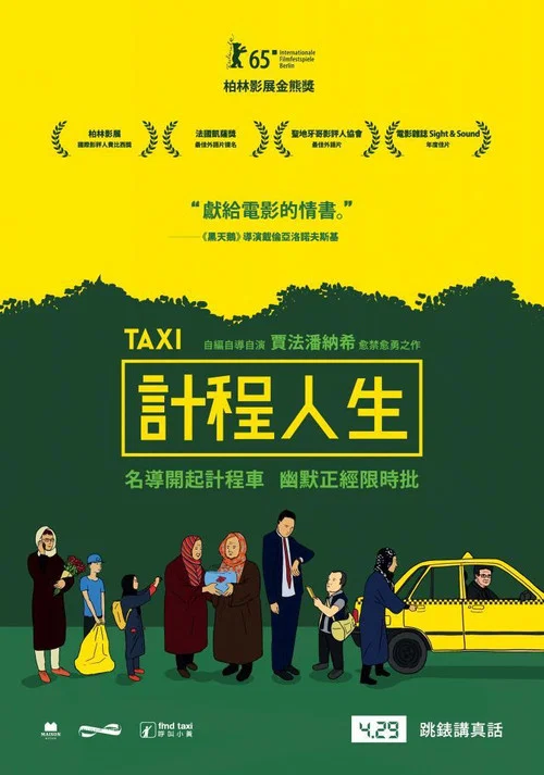 出租车(2015)海报