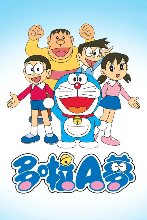 哆啦A梦(1979)海报
