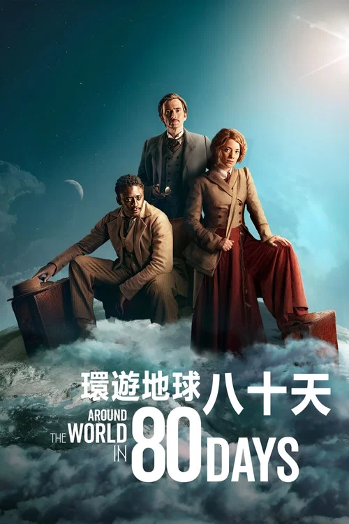 八十天环游地球(2021)海报