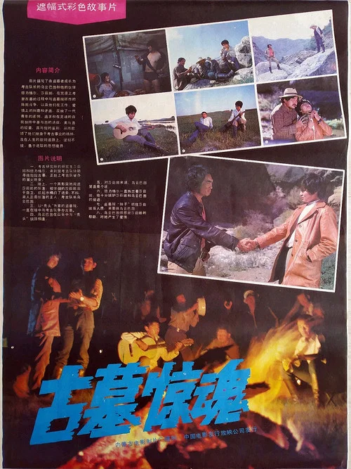 古墓驚魂(1986)海報