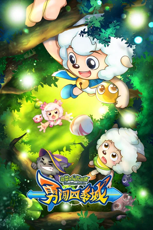 喜羊羊与灰太狼之勇闯四季城(2023)海报