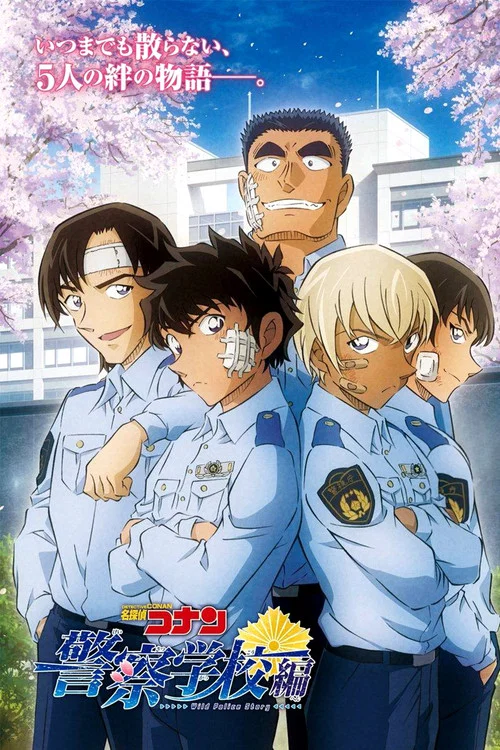名侦探柯南:警察学校篇(2021)海报