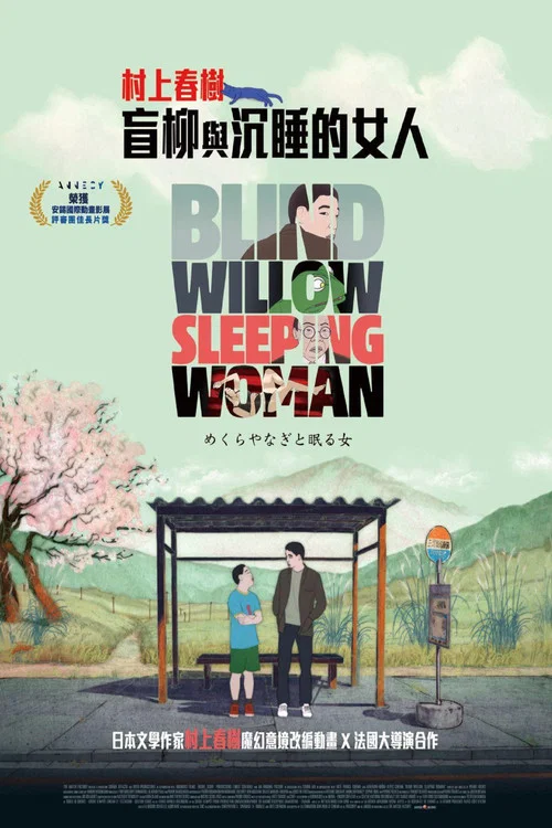 盲柳與睡女(2023)海報