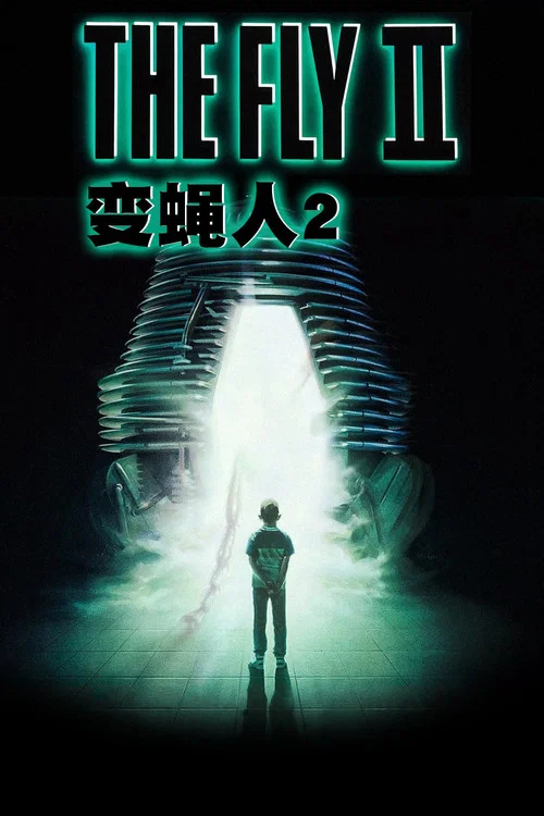 变蝇人2(1989)海报