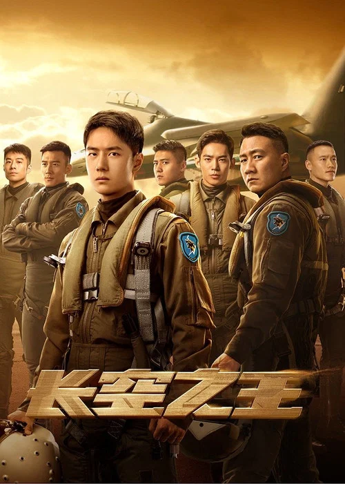 長空之王劇照2