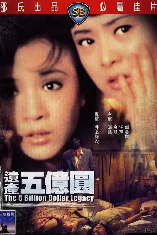 遗产五亿元(1970)海报