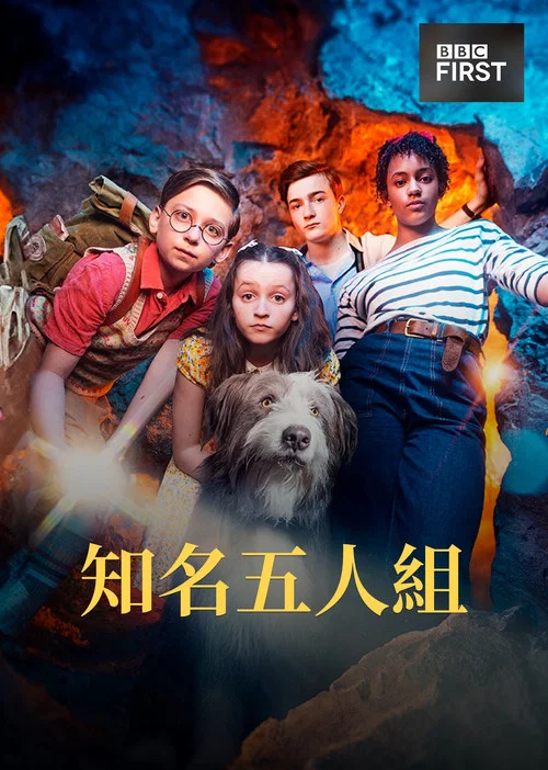 五伙伴历险记(2023)海报