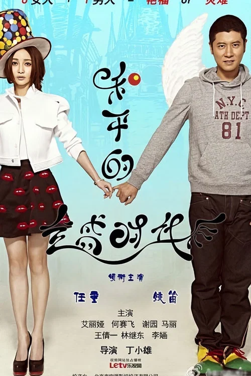 和平的全盛时代(2014)海报