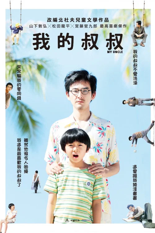 我的叔叔(2016)海報