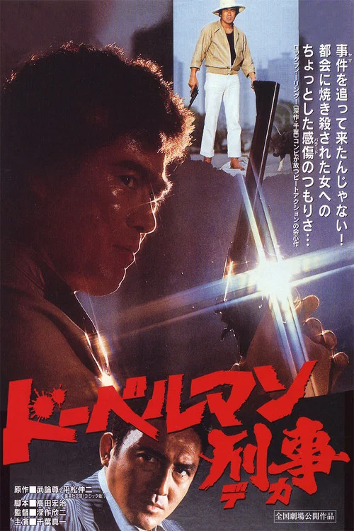 猎犬警察(1977)海报