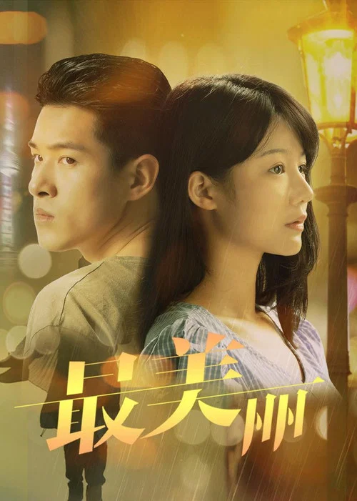 最美丽(2020)海报