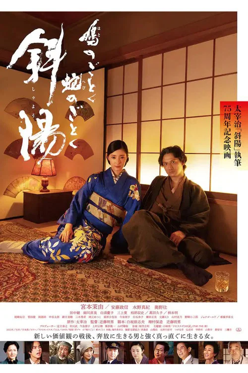 斜陽(2022)海報