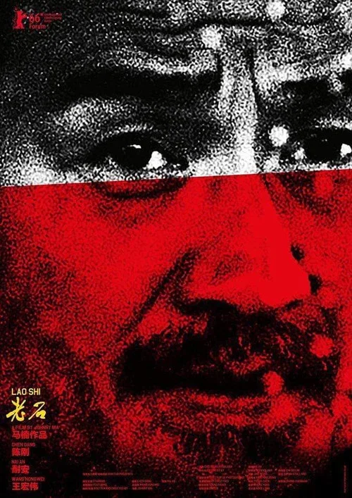 老石(2016)海报