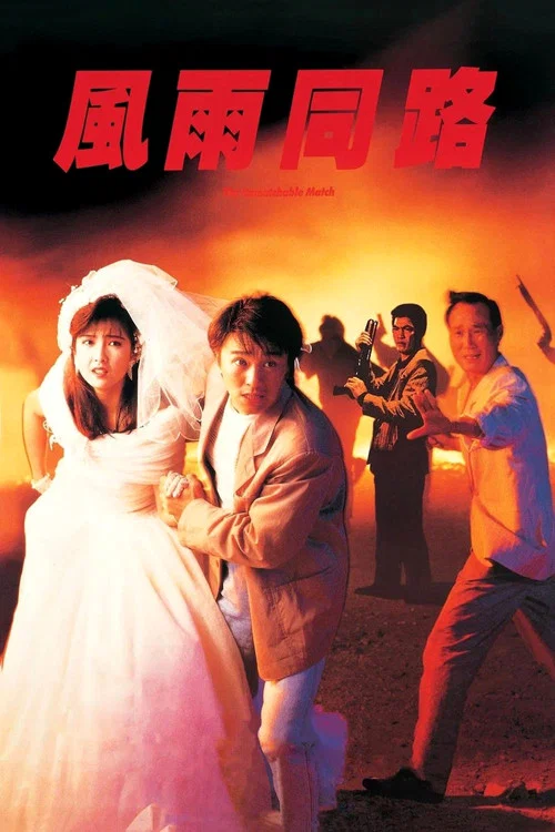 風雨同路(1990)海報