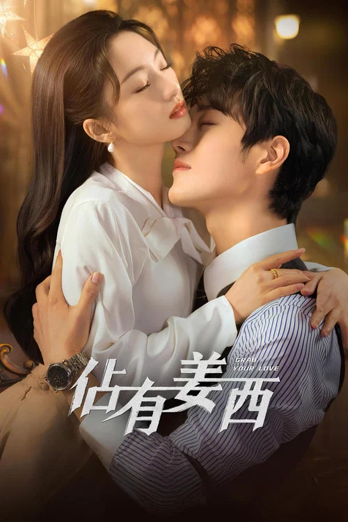 佔有姜西(2025)海報