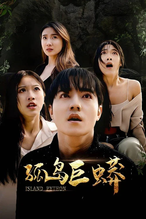 孤岛巨蟒(2026)海报