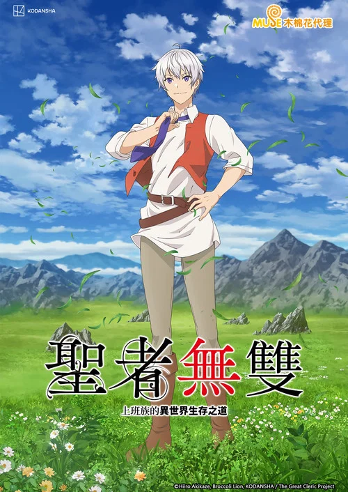 聖者無雙(2023)海報