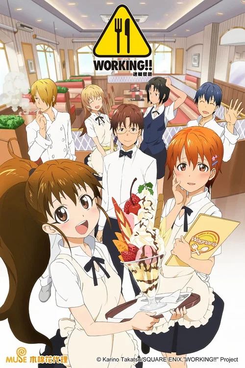 迷糊餐廳WORKING!!!(2010)海報