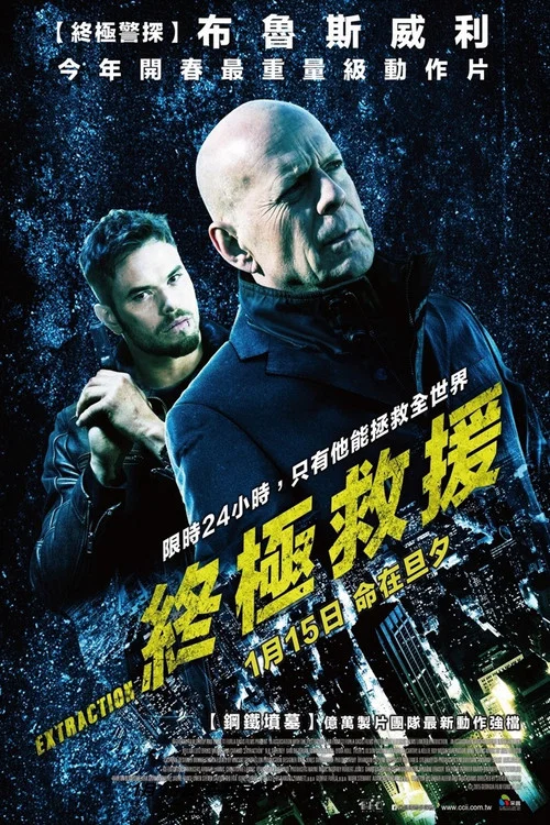 终极救援(2015)海报
