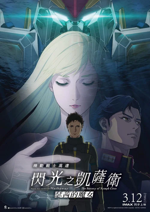 機動戰士高達 閃光的哈薩維 喀耳刻的魔女(2026)海報
