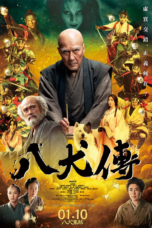 八犬傳(2024)海報