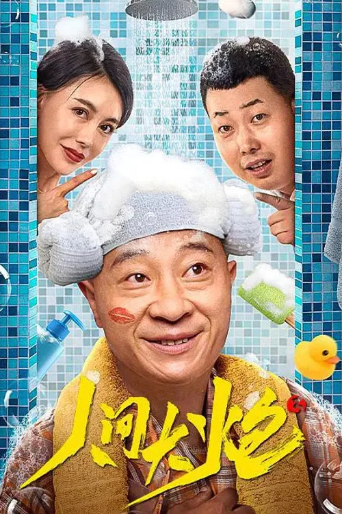 人间大炮3(2021)海报