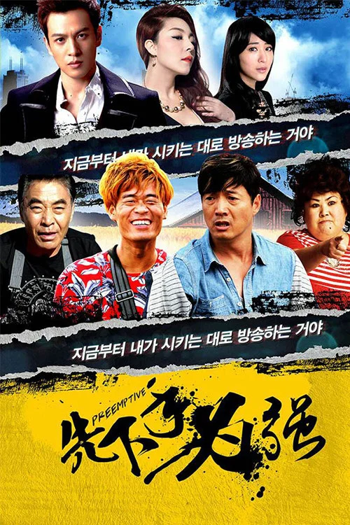 先下手为强海报