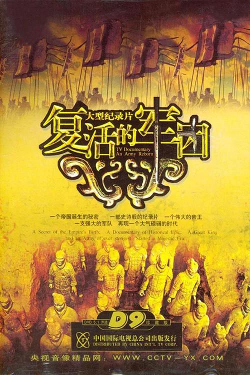 复活的军团(2004)海报