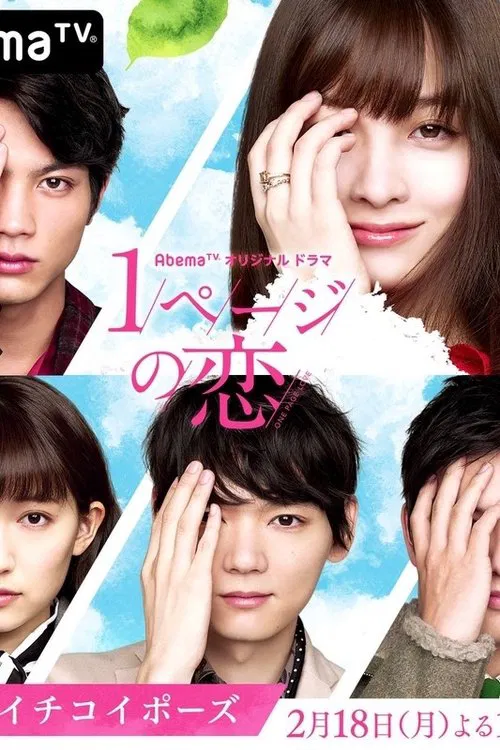 一页的恋爱(2019)海报