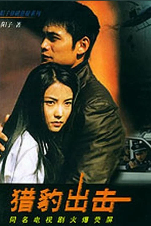 獵豹出擊(2002)海報