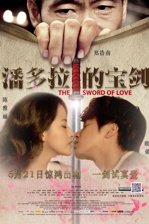 潘多拉的寶劍(2012)海報