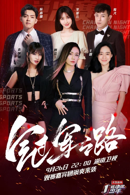 運動吧少年 高能版(2020)海報