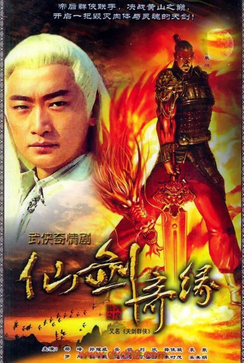 天劍群俠(2005)海報
