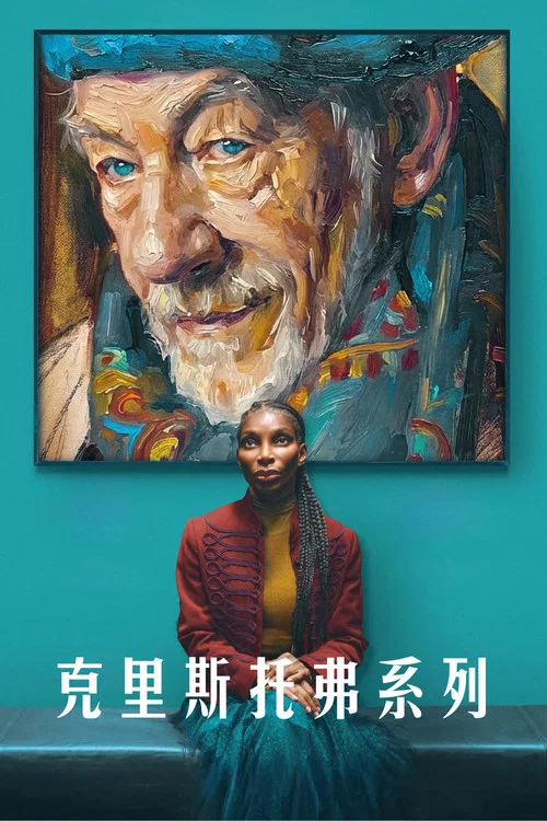 克里斯托弗系列(2026)海報
