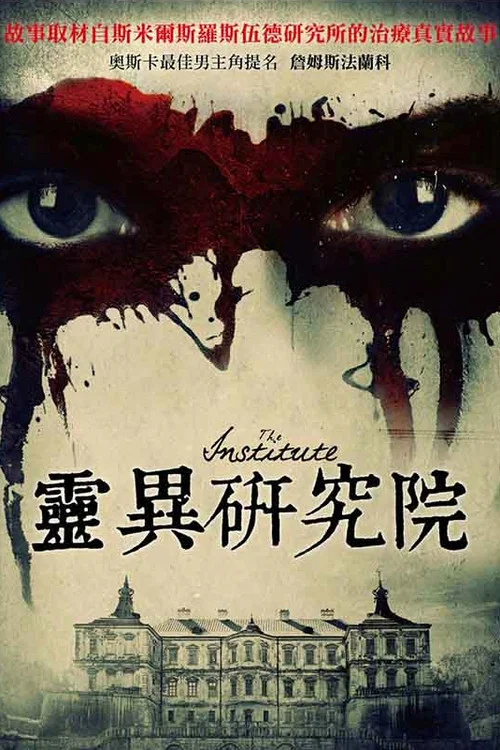 研究院(2017)海報
