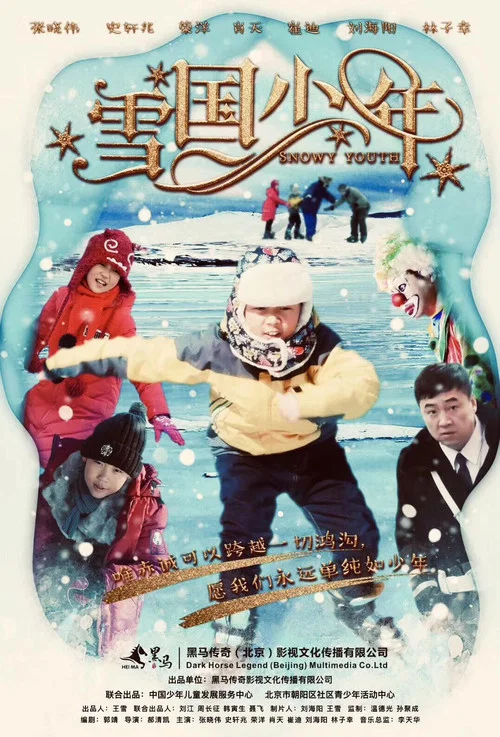 雪國少年(2020)海報