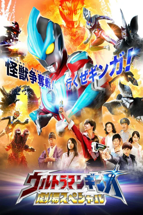 银河奥特曼特别剧场版(2013)海报
