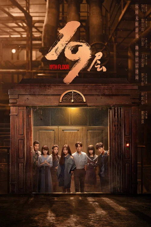 19层剧照3