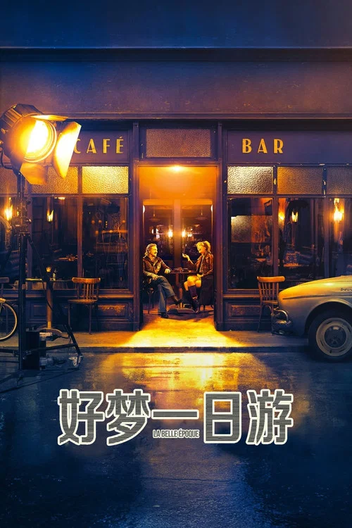 好梦一日游剧照4