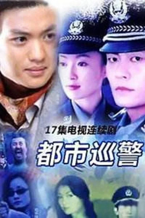 都市巡警(2000)海报