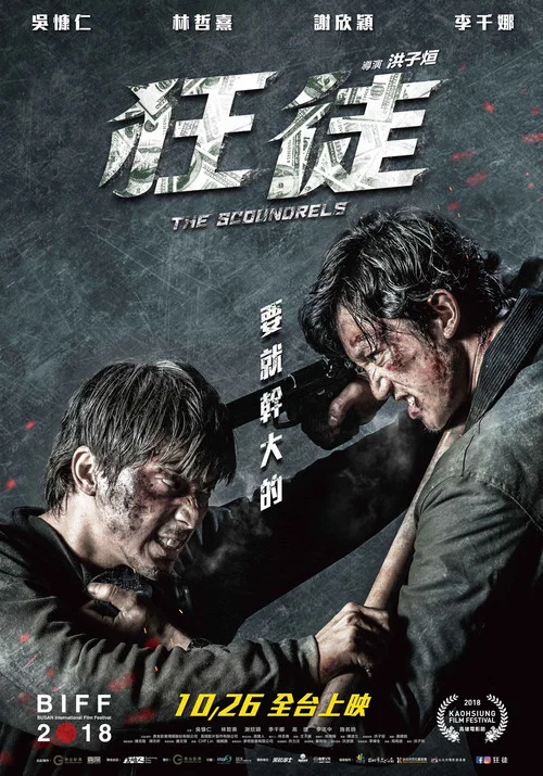 捍戰 狂徒(2018)海報