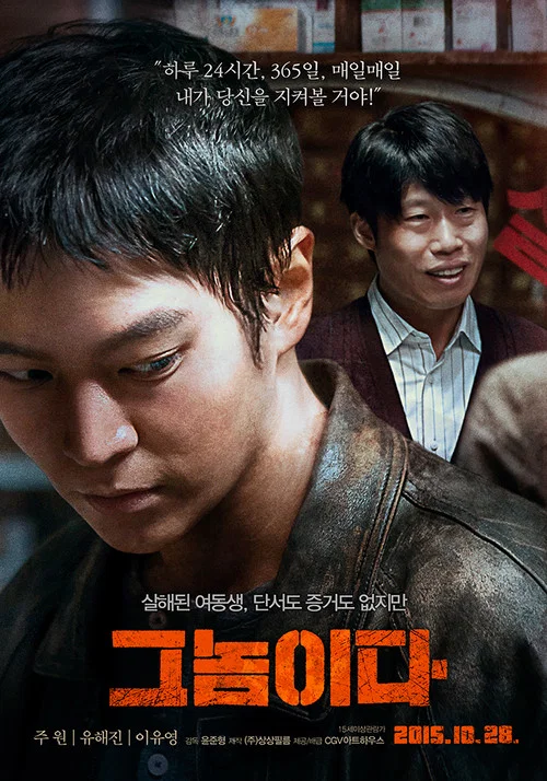 那傢伙(2015)海報