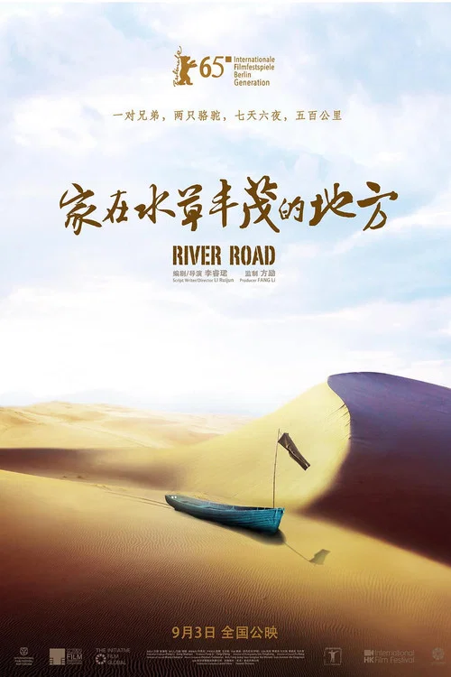 家在水草豐茂的地方(2014)海報