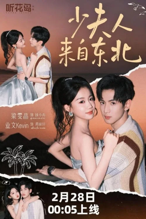 少夫人來自東北(2026)海報