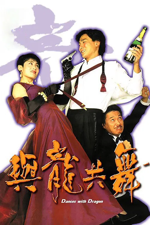 與龍共舞(1991)海報