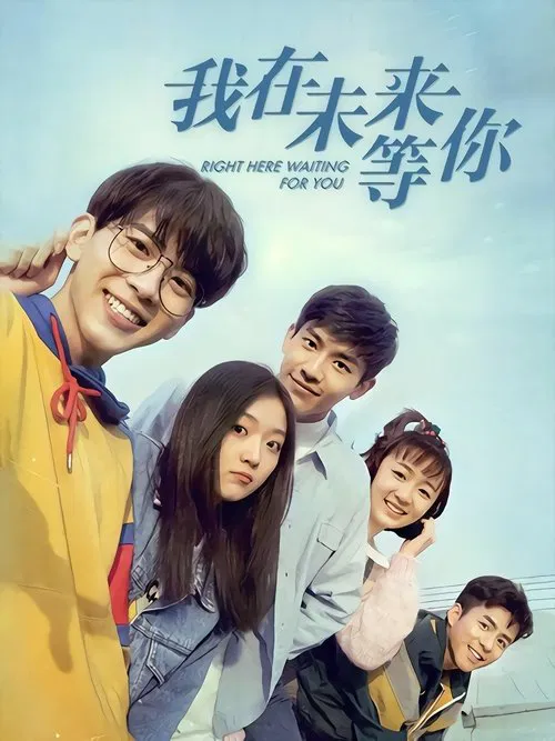 我在未來等你(2019)海報